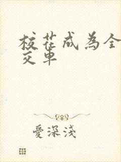 校花成为全校公交车