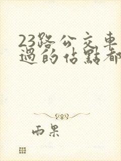 23路公交车经过的站点都有哪些