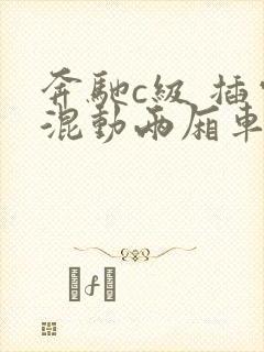 奔驰c级 插电混动两厢车图片及报价