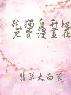 我独自升级漫画免费漫画在线观看