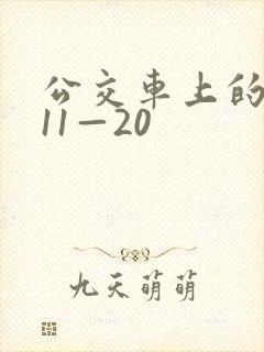 公交车上的诗请11—20