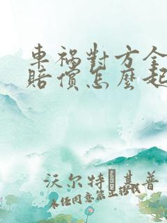 车祸对方全责不赔偿怎么起诉他