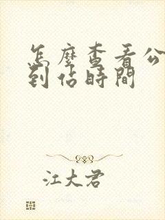 怎么查看公交车到站时间