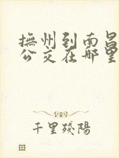 抚州到南昌城际公交在哪里坐