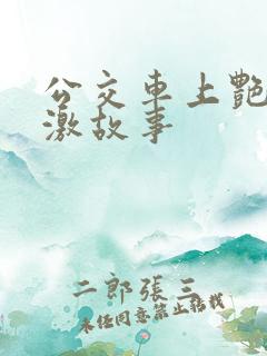 公交车上艳遇刺激故事