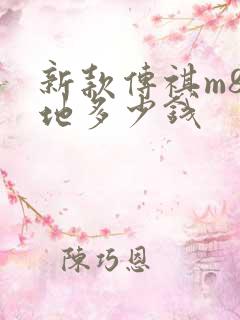 新款传祺m8落地多少钱
