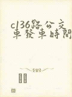 c136路公交车发车时间