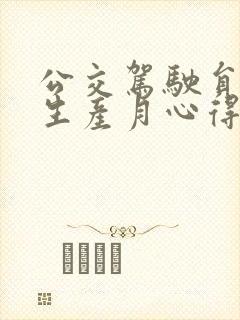 公交驾驶员安全生产月心得体会