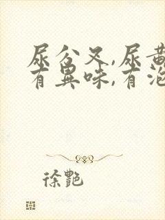 尿分叉,尿黄,有异味,有泡沫