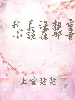 我真没想重生啊小说在哪看