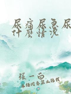 尿痛尿急尿出血什么情况