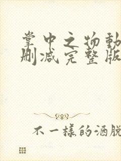 掌中之物动漫无删减完整版