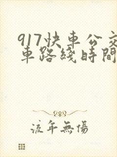 917快车公交车路线时间表