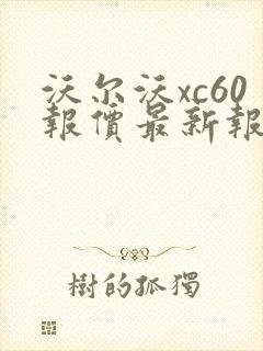 沃尔沃xc60报价最新报价