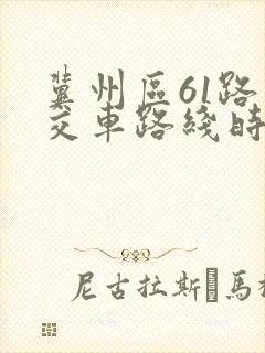 冀州区61路公交车路线时间表