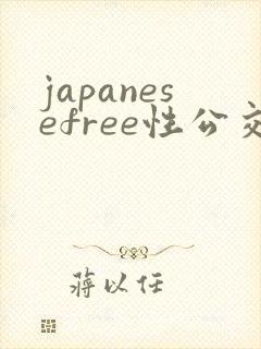 japanesefree性公交车上bus