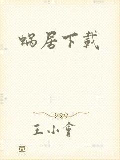 蜗居下载