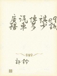 广汽传祺e9商务车多少钱