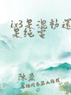 ix3是混动还是纯电