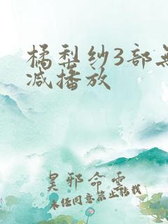 橘梨纱3部无删减播放