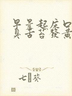 早晨起床口苦口臭舌苔发黄