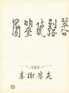 昆明站到翠湖公园坐几路公交车
