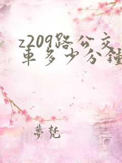 z209路公交车多少分钟一趟