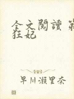 全文阅读 第一狂妃