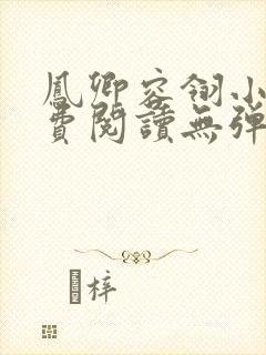 凤卿容翎小说免费阅读无弹窗笔趣阁