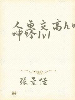 人鱼交高h喷汁呻吟1v1