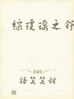 综琼瑶之舒妃