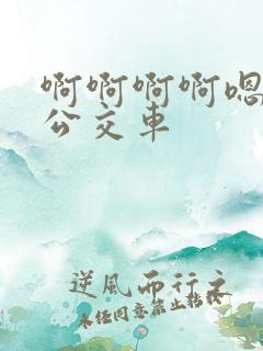 啊啊啊啊嗯嗯嗯公交车