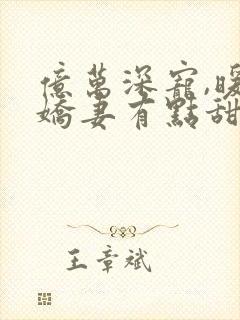 亿万深宠,暖婚娇妻有点甜