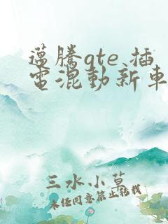 迈腾gte 插电混动新车报价
