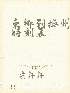 东乡到抚州公交时刻表