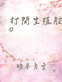打开生殖腔abo
