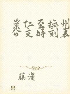 崇仁至抚州城际公交时刻表
