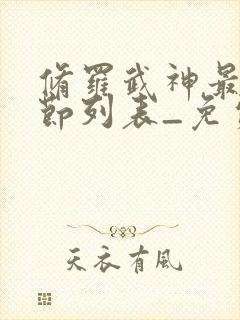 修罗武神最新章节列表_免费阅读