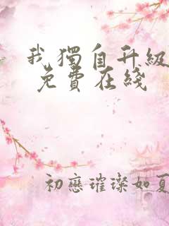 我独自升级漫画 免费在线