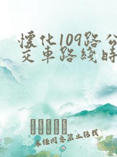 怀化109路公交车路线时间表