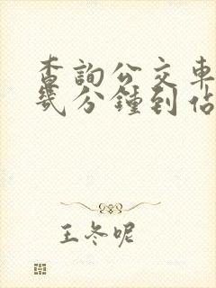查询公交车还有几分钟到站的软件
