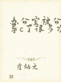 办公室被公司领导c了很多次