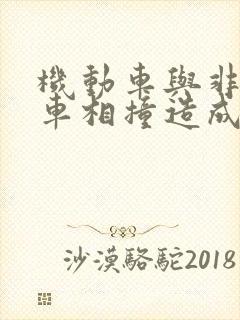 机动车与非机动车相撞造成人员受伤