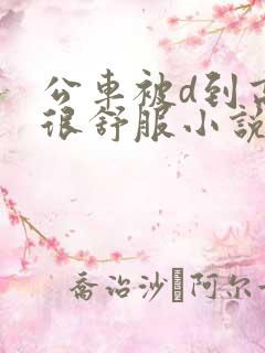 公车被d到高潮很舒服小说