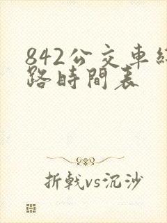 842公交车线路时间表