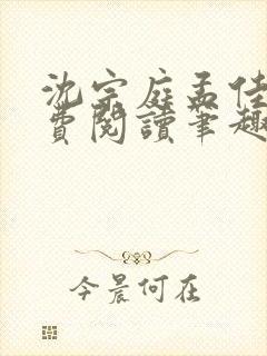 沈宗庭孟佳期免费阅读笔趣阁