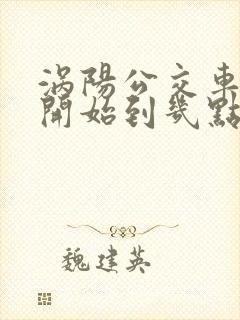 涡阳公交车几点开始到几点结束