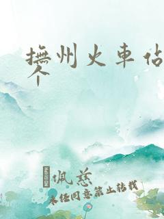 抚州火车站有几个