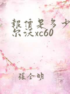 报价是多少钱沃尔沃xc60