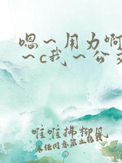 嗯～用力啊～嗯～c我～公交小说